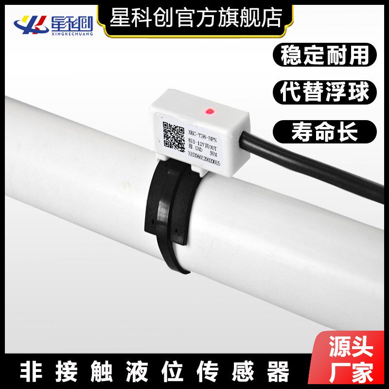 XKCY26非接触式液位传感器贴片式水位计水箱管道液体感应检测开关