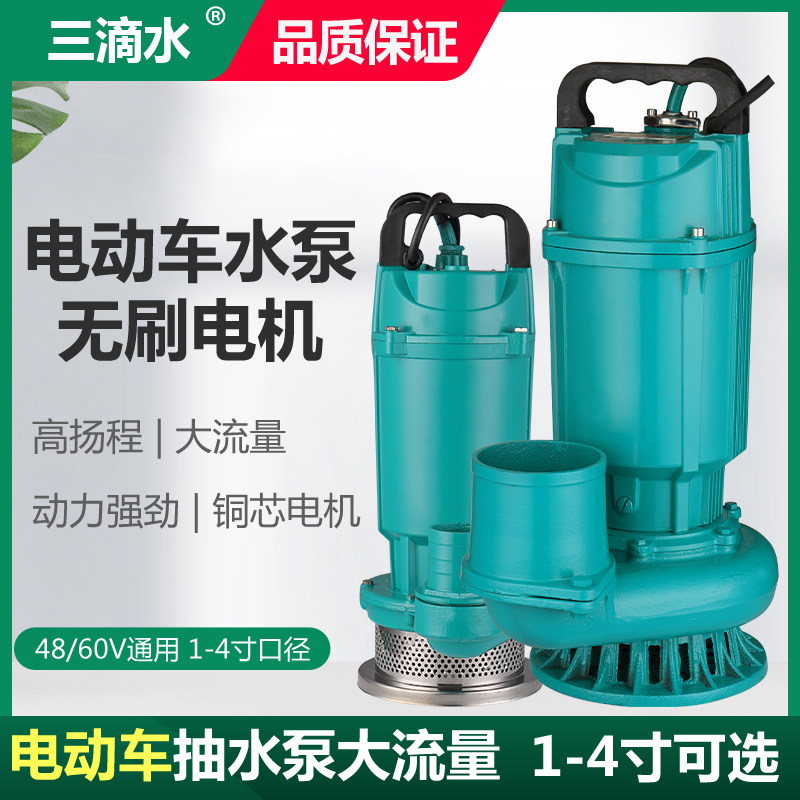 无刷直流潜水泵高扬程48V60V72V通用电动电瓶车水泵农业抽水机