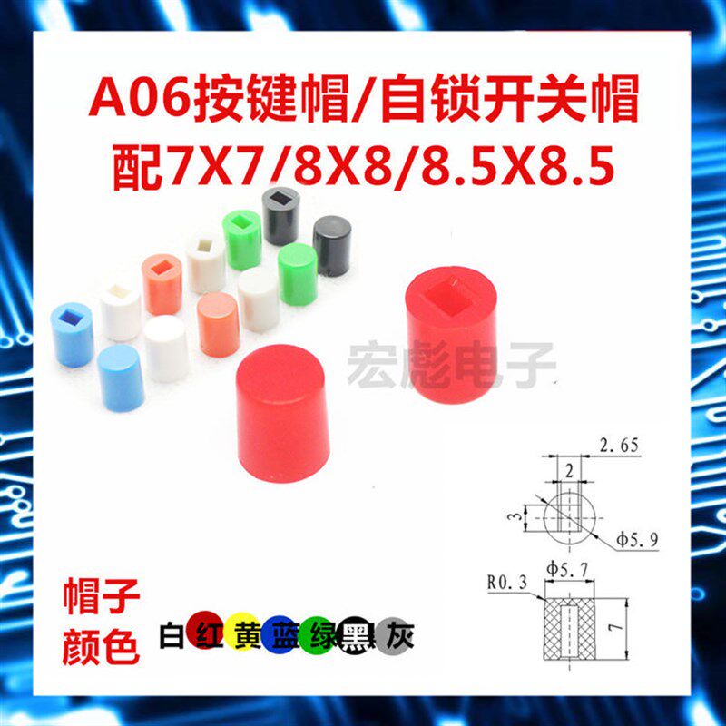 A06按键帽 7*7/8*8/8.5*8.5自锁开关帽 高 7MM 锁定圆柱形按钮帽