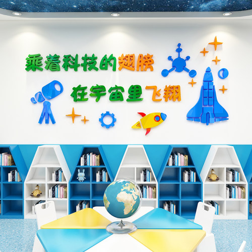 幼儿园科学探究实验区墙面装饰科技贴纸画教室布置物理化学室墙贴
