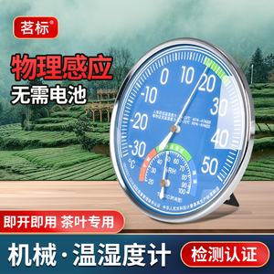 温湿度计无电池茶厂仓库生产车间温度计茶庄店茶叶SC认证审评仪器