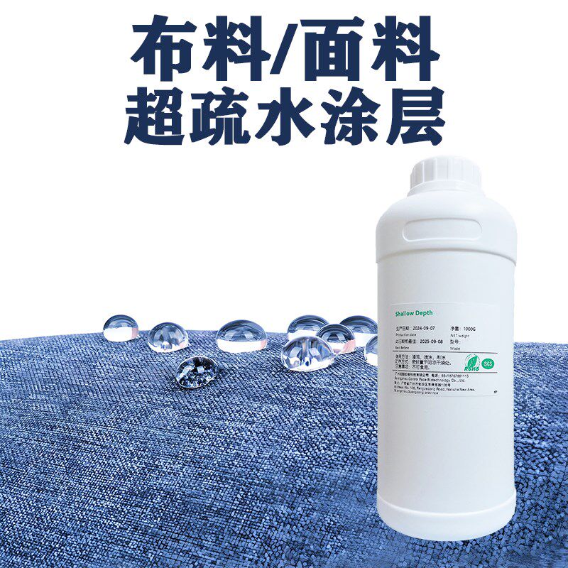 布料衣物纳米涂层液缠花防水超疏水纺织品自干透明防水喷雾涂料