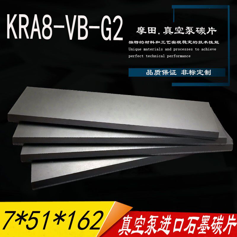 贝克真空泵碳片KRA8-VB-G2 7*51*162MM ORION真空泵石墨片炭片