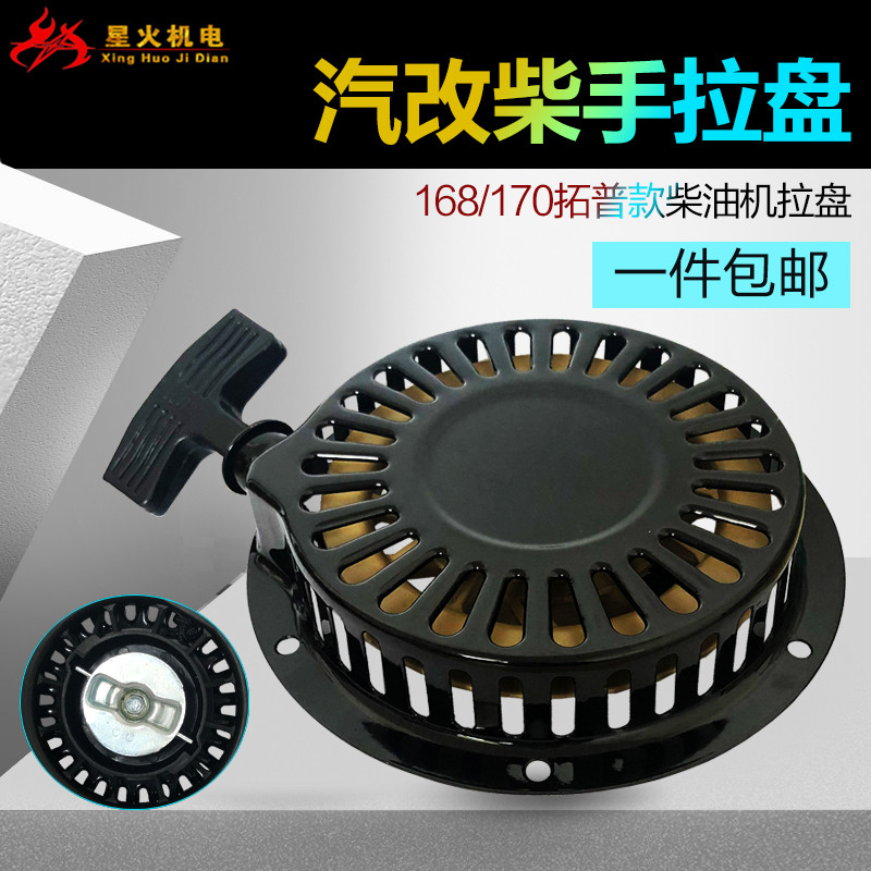 风冷柴油微耕机配件汽改柴168F170F拉盘拓普柴油机水泵拉盘启动器