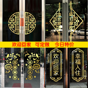 欢迎回家墙贴物业交房装饰布置门贴幸福入住自粘创意定做玻璃贴画