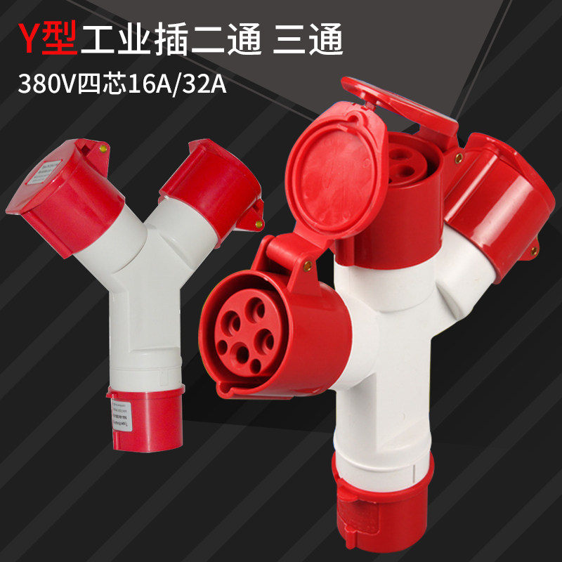 Y型一拖三航空工业插头380V多功能三通插座三相四线四芯16A连接器