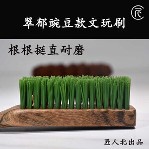 【匠人北】翠郁豌豆款文玩刷金刚核桃橄榄核打底清理工具