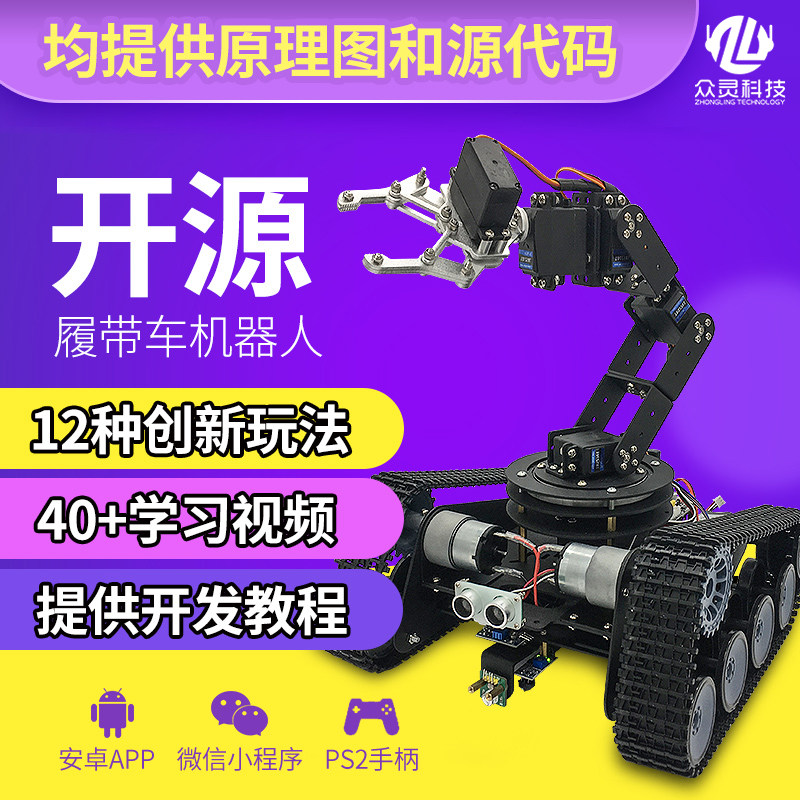履带车机器人6自由度机械手臂开源学习智能循迹避障小车比赛套件