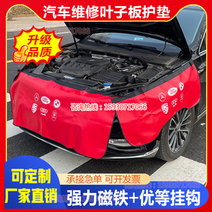 定制汽车维修叶子板防护垫三件套汽修保养水洗皮翼子板车身保护布
