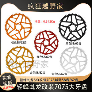 适用虬龙轻蜂Ron S/X 7075越野电动车改装58齿62齿后牙盘链轮链盘