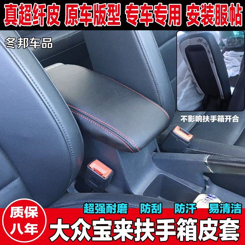 08-19款大众宝来扶手箱套包皮改装新宝来汽车中央扶手箱套垫皮套