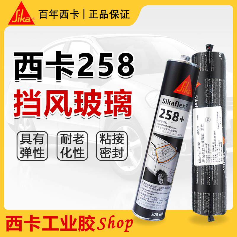 西卡汽车轿车挡风玻璃胶补漏胶密封胶粘尾翼侧裙大包围弹性胶258