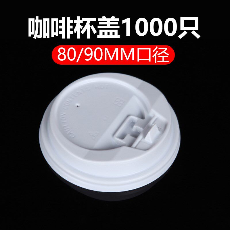 纸杯盖子一次性咖啡纸杯带盖10/12/14/16盎司奶茶纸杯盖子1000只