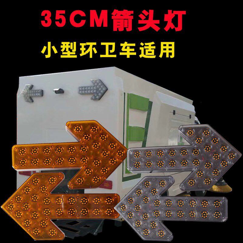 洒水车箭头灯车载爆闪灯垃圾车扫地车双闪灯警示环卫车工程车指向