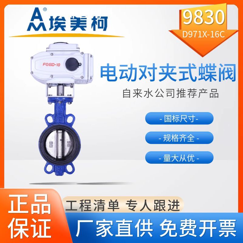 埃美柯9830电动调节阀D971X-16C电动对夹式铸铁蝶阀软密封对夹