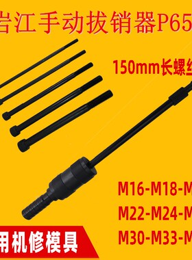 岩江P650拉锤滑锤手动拔销器重型拉拔器维修工具拉销器1米长拔头