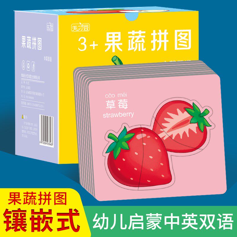天才豆幼儿中英双语拼图水果蔬菜镶嵌式儿童早教启蒙认知卡玩具卡