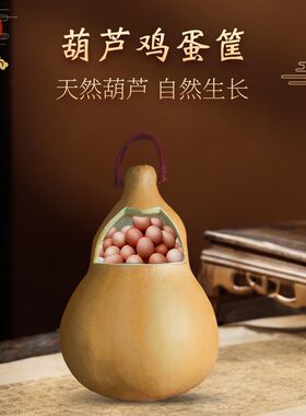葫芦鸡蛋筐可装五谷糖果鸡蛋篮子葫芦瓢送礼家居摆件盛具手工艺品