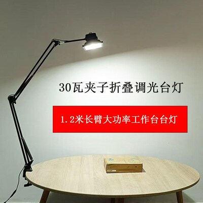1.2米超长臂高亮度大功率30瓦桌面夹子工作护眼可调亮度LED大台灯