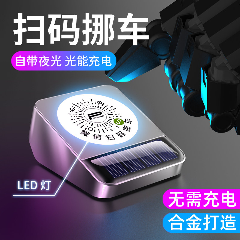 汽车扫码挪车码二维码电话牌车内摞车上移车辆车载临时停车号码牌