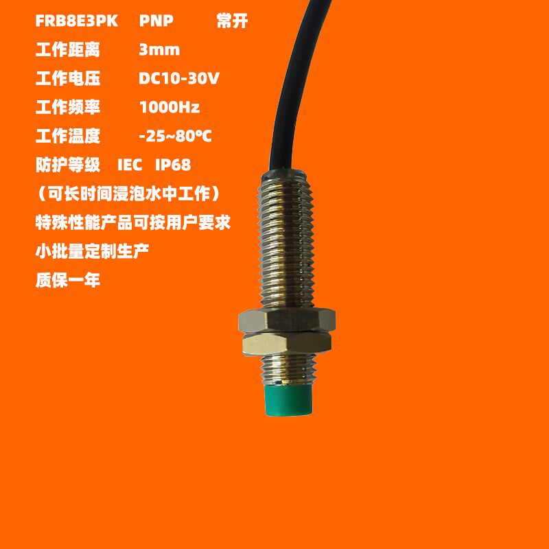 IP68防水M8短款北京工业定位接近感应开关传感器pnp常开FRB8E3PKD