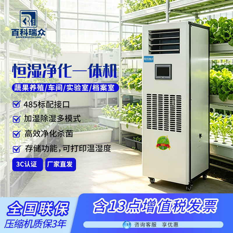 百科瑞众恒湿净化除湿加湿一体机