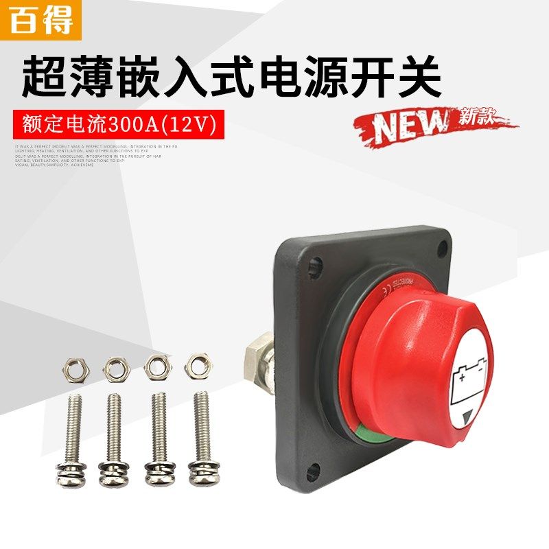 二档超薄汽车电瓶12V24V螺杆M10断电旋钮开关改装配件