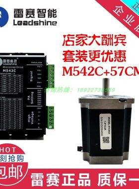 雷赛智能57步进电机驱动器套装 M542C +57CM23经济套装 N95口罩机