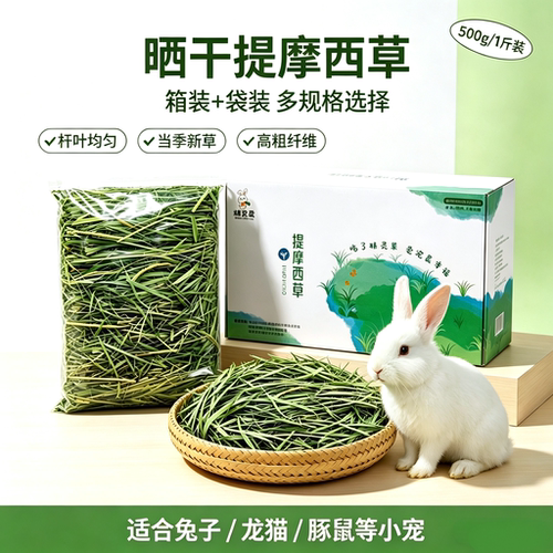 精灵粟提摩西兔用干草高纤助消化