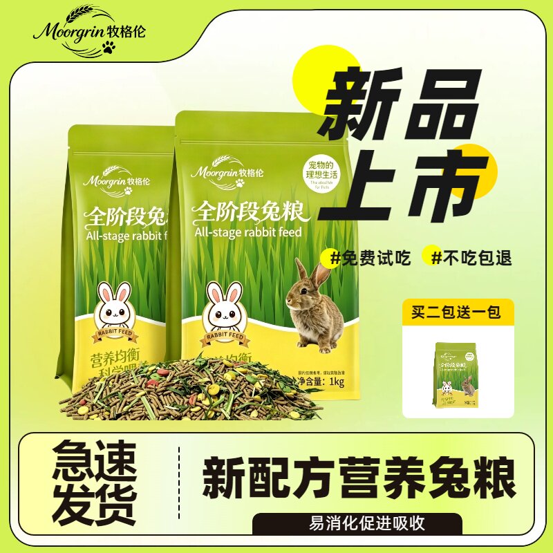 牧格伦全阶段营养均衡兔粮图片