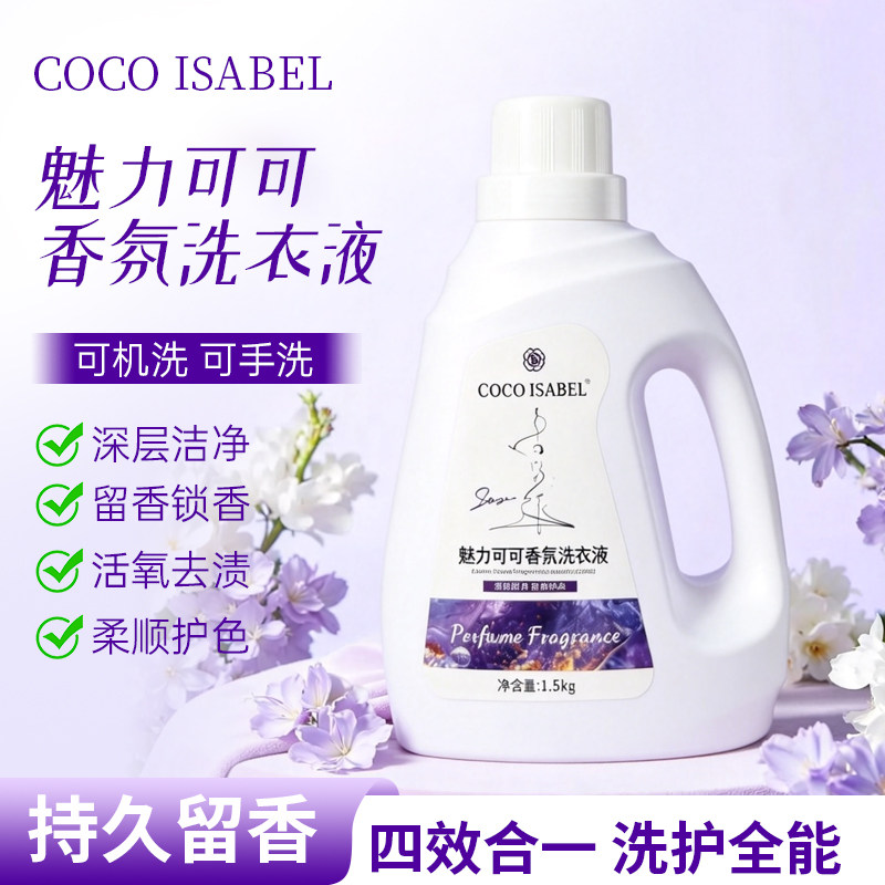 COCOISABEL香氛洗衣液持久留香
