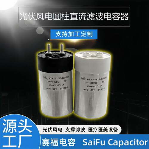 爆款DC-Link新升级1100VDC420UF直流支撑滤波光伏美容设备电容