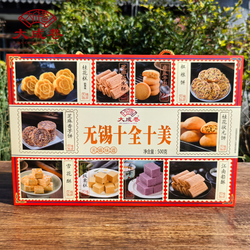 无锡特产大成巷十全十美礼盒糕点桂花糕点心小吃零食新年节日送礼