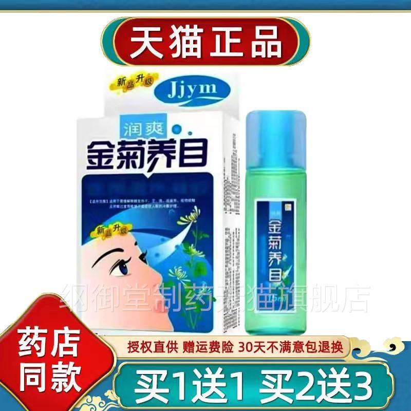 金菊护养目滴液水氧眼E品清眼液部官方正缓解痒干SSP涩眼视物疲劳