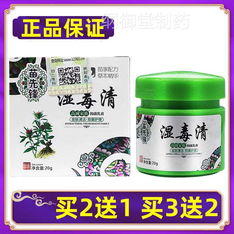 【正UPJ品】苗用先锋毒清抑乳膏苗域家族皮菌肤外软膏买2送湿1买3