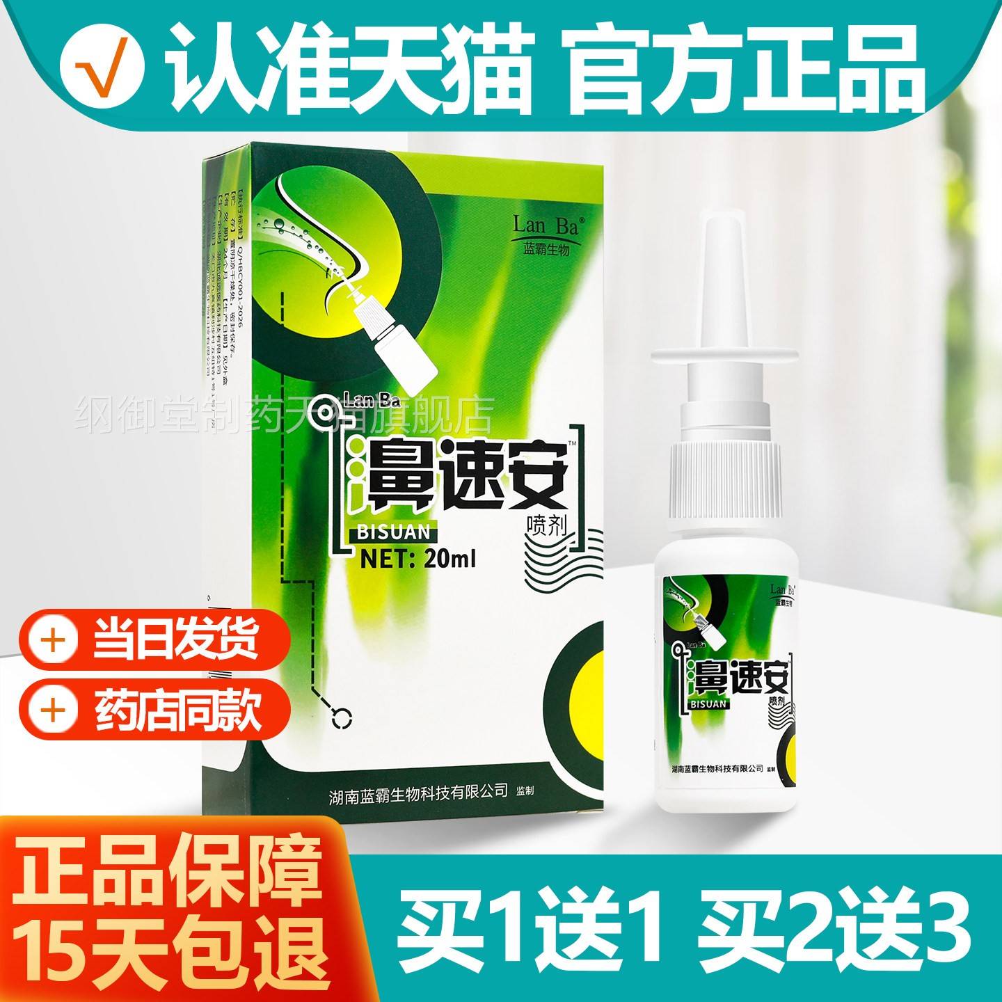 买1送1CDH 濞速安喷剂剂0ml鼻速安喷雾蓝霸物正生2品