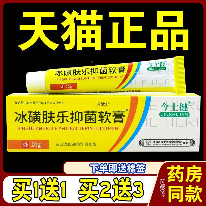 今品健磺肤乐抑菌软膏20KMFg【天猫正】外士用抑菌冰造口皮肤保护