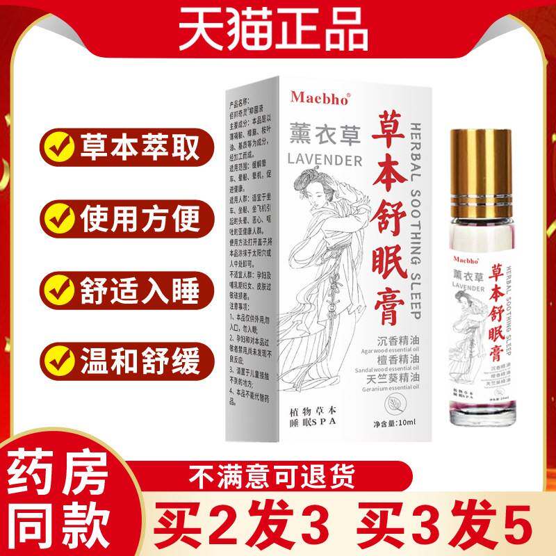 Maebho草本油舒眠膏睡眠精油皮外用OON涂抹中老年入睡困难失肤眠