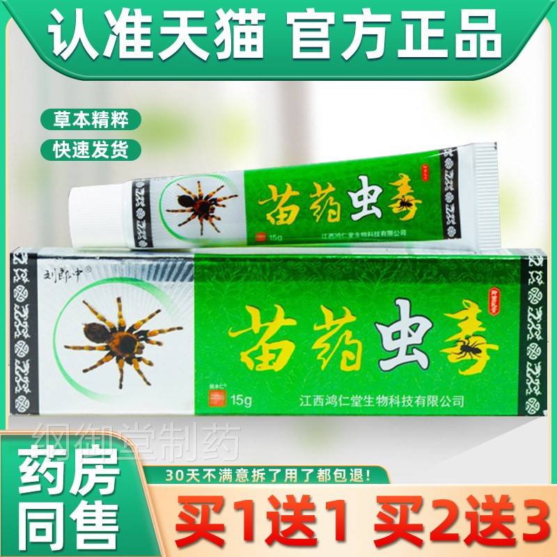 【正品1送1】刘郎膏中苗药虫毒抑菌乳软 皮肤外用草苗YZQ方本虫毒