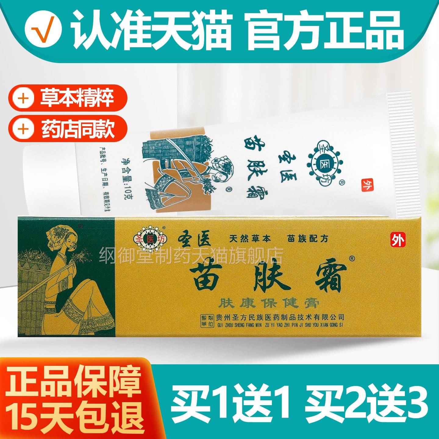 买1送1 医圣医苗健肤霜夫肤康HLA保膏10g圣坊苗肤霜乳膏苗霜软膏