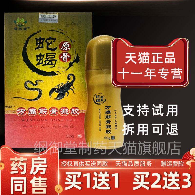 【1送1芙永健蛇蝎原骨痛筋万骨ZKI凝胶50g/草瓶外用本护理舒缓凝