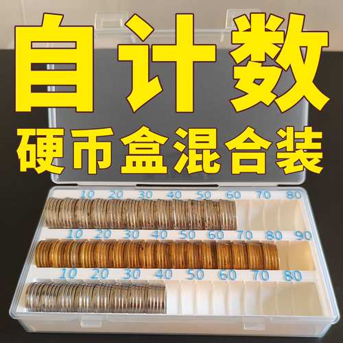 硬币收纳盒 自计数 混合装 计数硬币收纳盒透明收纳盒