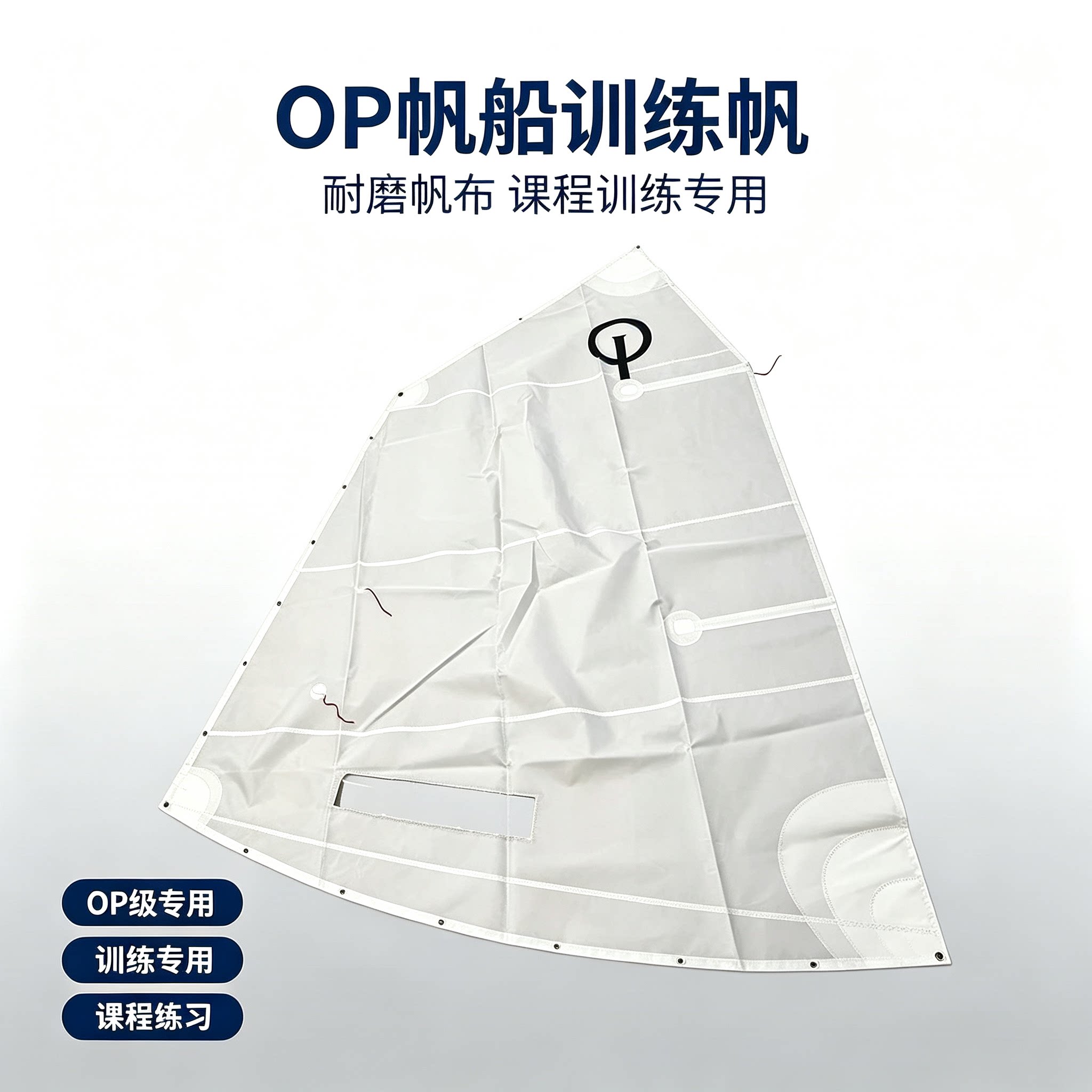 OP 级帆船帆 训练练习帆 高性能竞赛帆 青少年帆船课程训练专用帆图片