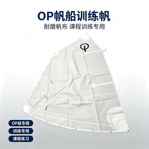 OP 级帆船帆 训练练习帆 高性能竞赛帆 青少年帆船课程训练专用帆