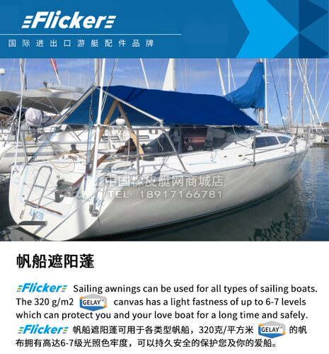 Flucker游艇快艇帆船专用出口级遮阳棚雨篷海洋级重型帆布防水/晒