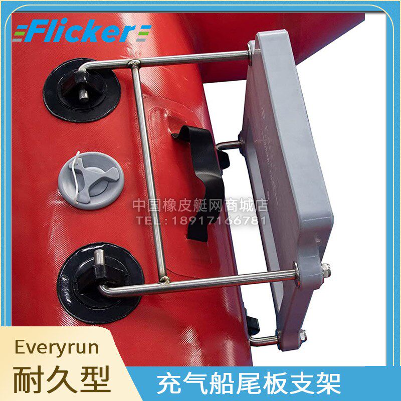 FLICKER充气橡皮艇船用马达挂架