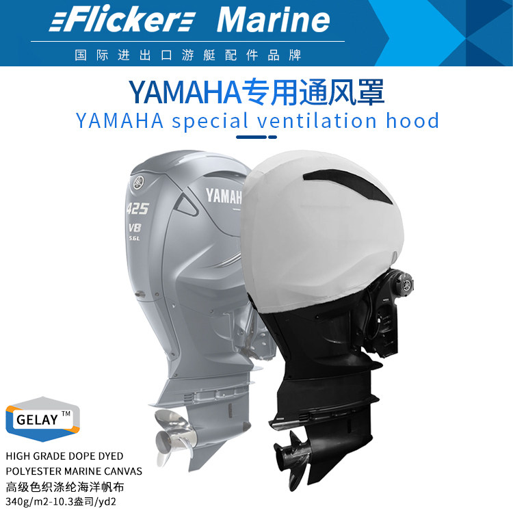 船外机通风保护罩 适用于雅马哈150-200马力（美版） 可接受定制图片