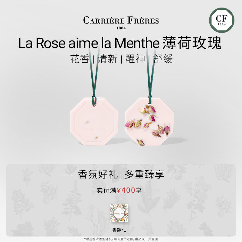 【官方正品】CARRIERE FRERES 植萃时光系列蜡片薄荷玫瑰留香室内