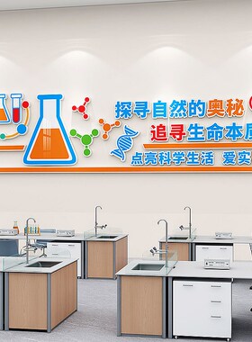 学校物理化学生物科学实验室教室走廊文化墙装饰楼道墙面布置贴纸