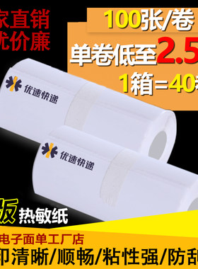 优速速尔快递便携式电子面单热敏纸76*105mm*100张空白快递打印纸